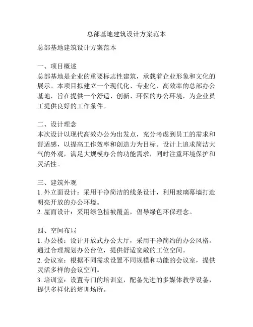 总部基地建筑设计方案范本