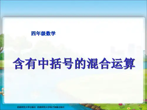 有中括号的混合运算  ppt课件