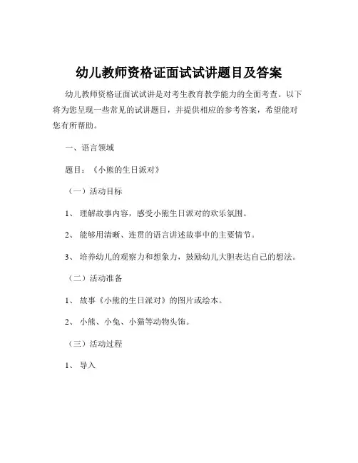 幼儿教师资格证面试试讲题目及答案