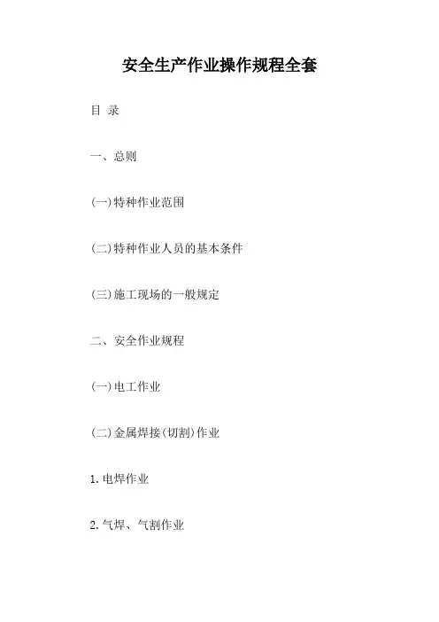 安全生产作业操作规程全套【最新版】
