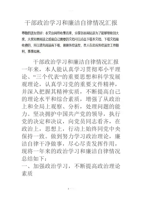 干部政治学习和廉洁自律情况汇报