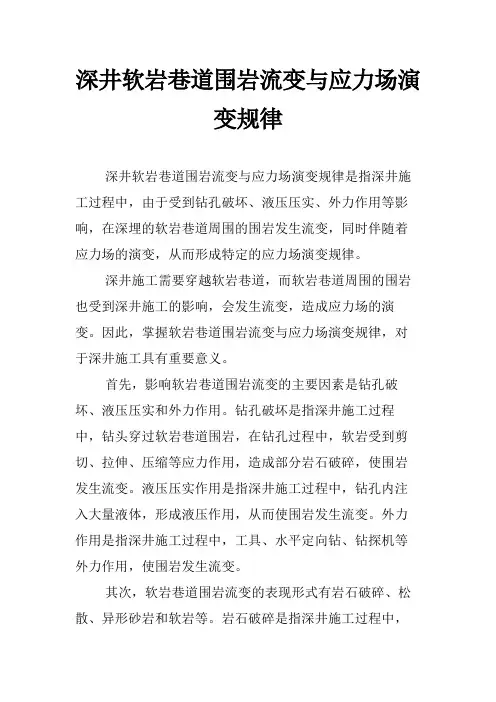 深井软岩巷道围岩流变与应力场演变规律
