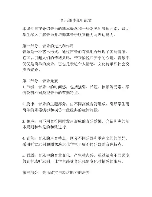 音乐课件说明范文