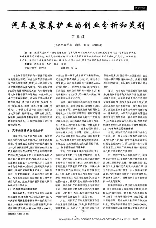 汽车美容养护业的创业分析和策划