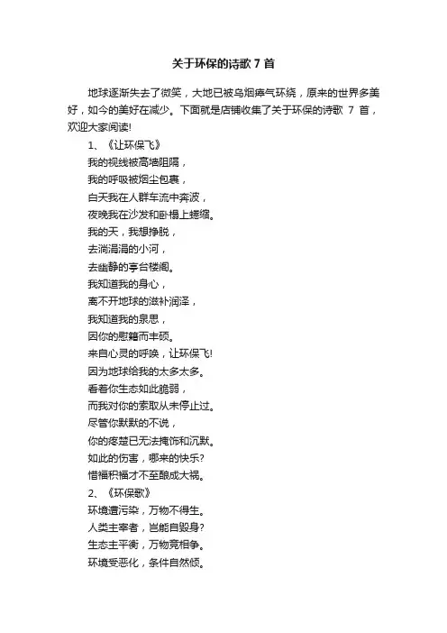 关于环保的诗歌7首