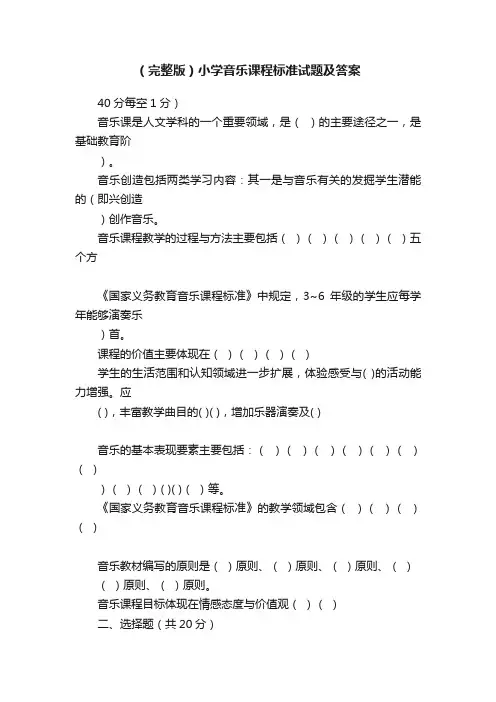 （完整版）小学音乐课程标准试题及答案