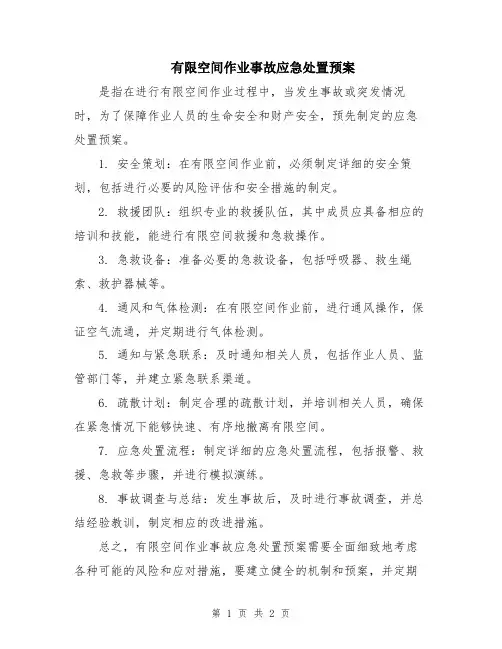 有限空间作业事故应急处置预案