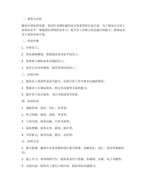 员工英语培训计划方案