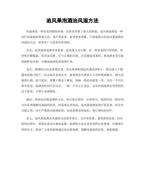 追风果泡酒治风湿方法
