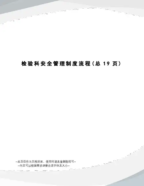 检验科安全管理制度流程