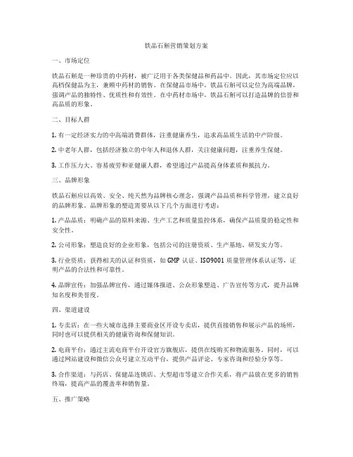 铁品石斛营销策划方案