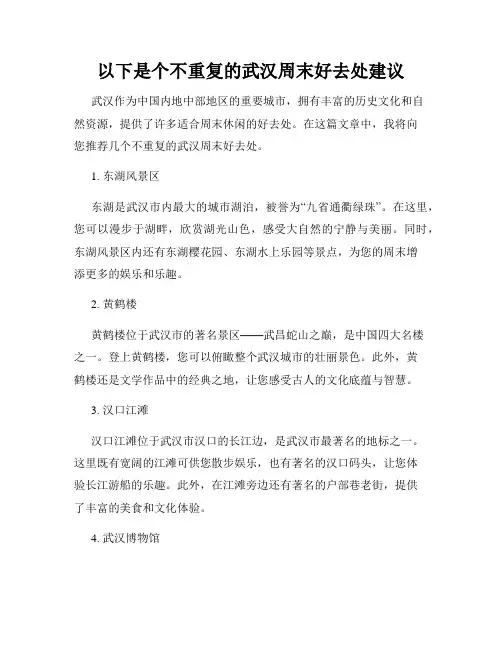 以下是个不重复的武汉周末好去处建议