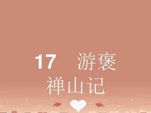 高中语文417游褒禅山记课件粤教必修5
