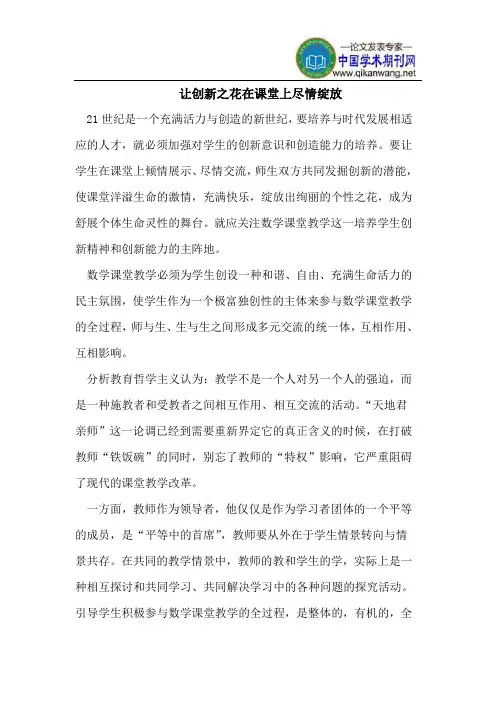 让创新之花在课堂上尽情绽放