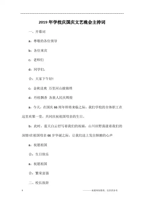 2019年学校庆国庆文艺晚会主持词