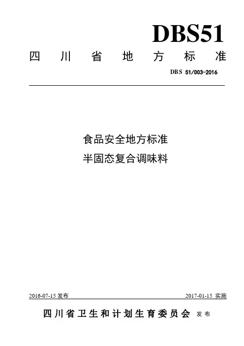 DBS51 003-2016 食品安全地方标准 半固态复合调味料.doc