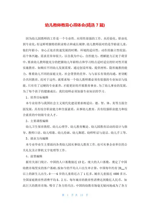 幼儿教师教育心得体会(精选7篇)