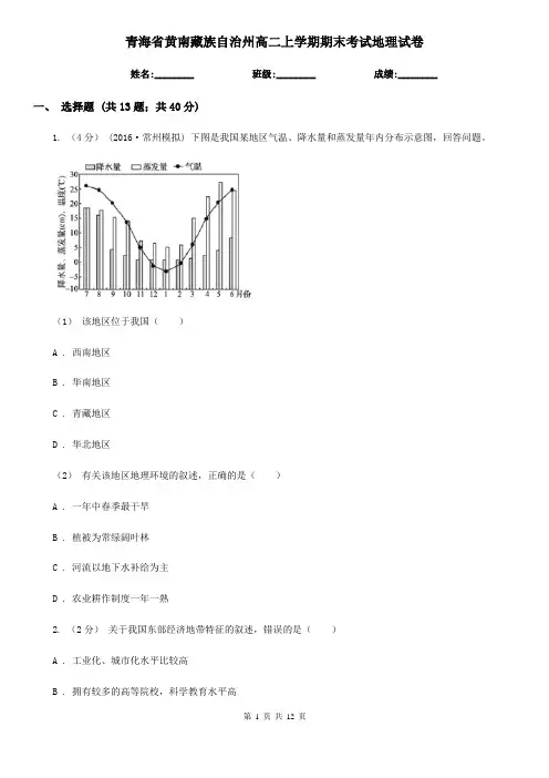 青海省黄南藏族自治州高二上学期期末考试地理试卷