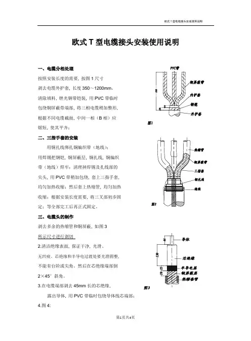 欧式T型电缆接头安装使用说明