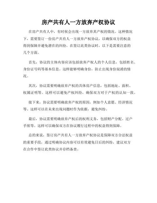 房产共有人一方放弃产权协议
