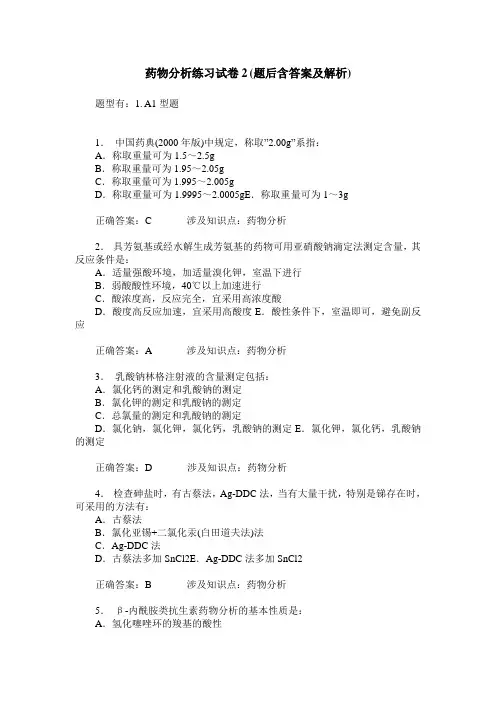 药物分析练习试卷2(题后含答案及解析)