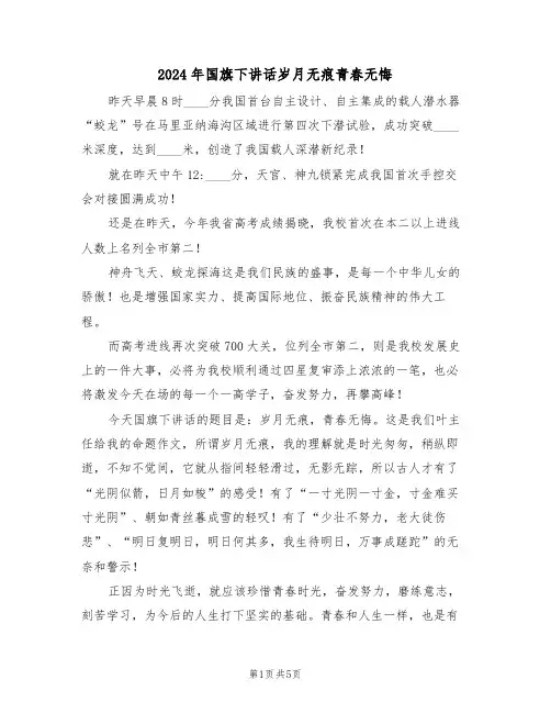 2024年国旗下讲话岁月无痕青春无悔（二篇）