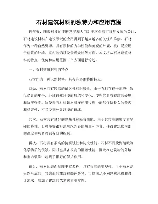 石材建筑材料的独特力和应用范围