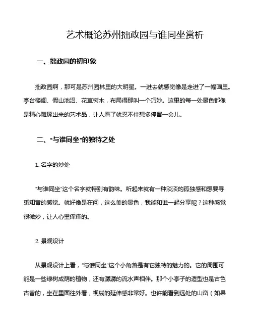 艺术概论苏州拙政园与谁同坐赏析