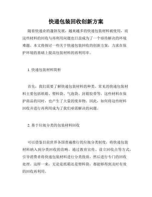 快递包装回收创新方案