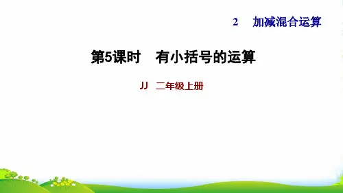 2022二年级数学上册 二 加减混合运算第3课时 连减(有小括号的运算)习题课件 冀教版