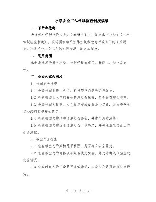 小学安全工作常规检查制度模版