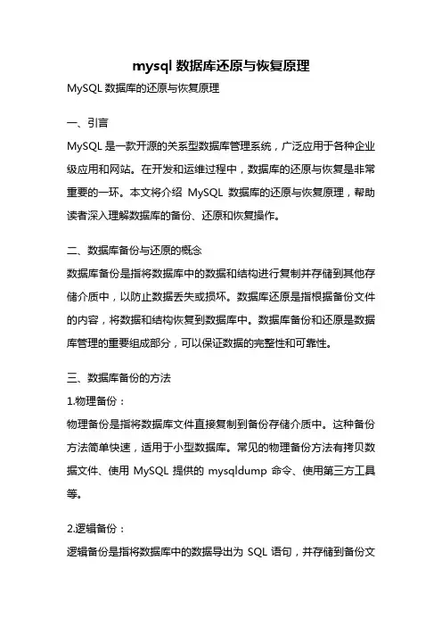 mysql数据库还原与恢复原理