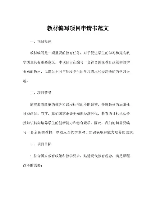 教材编写项目申请书范文