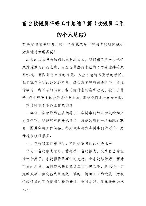 前台收银员年终工作总结7篇(收银员工作的个人总结)