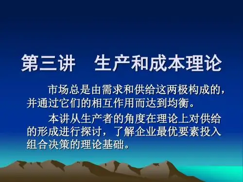 管理经济学第3讲-生产与成本理论