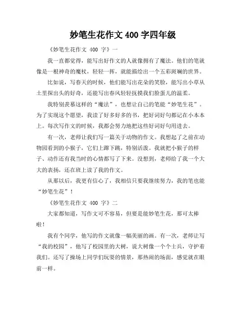 妙笔生花作文400字四年级