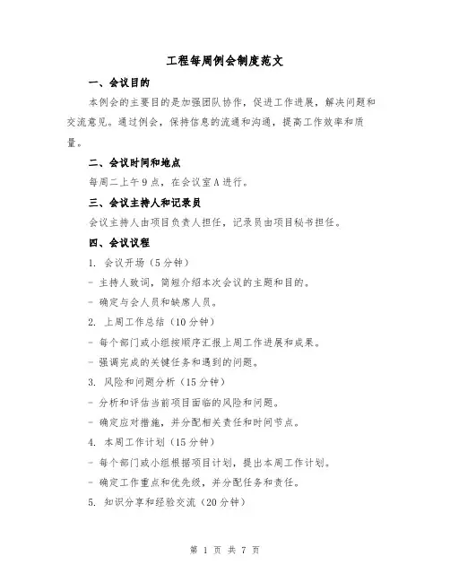 工程每周例会制度范文（3篇）