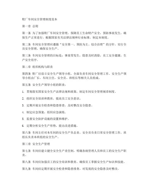 鞋厂车间安全管理制度范本
