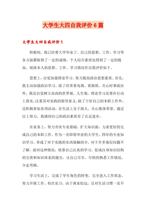 大学生大四自我评价6篇