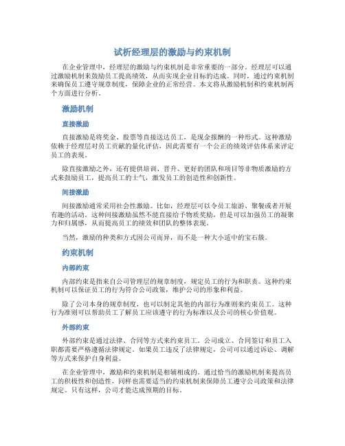 试析经理层的激励与约束机制