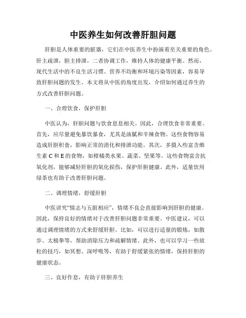 中医养生如何改善肝胆问题