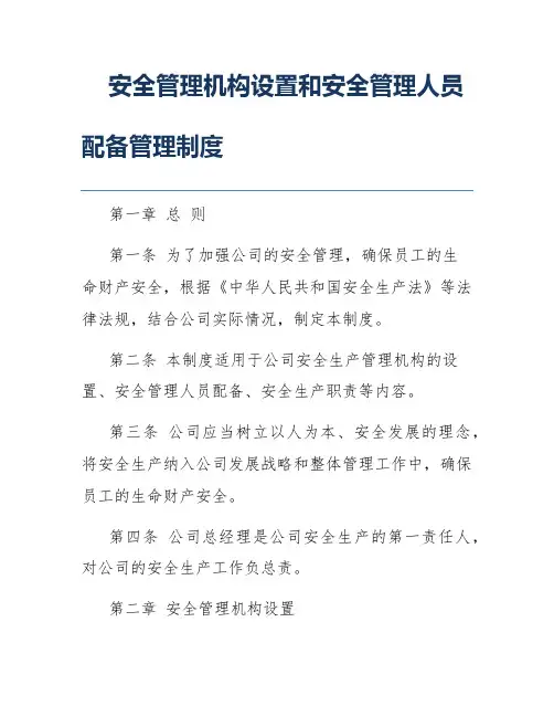 安全管理机构设置和安全管理人员配备管理制度