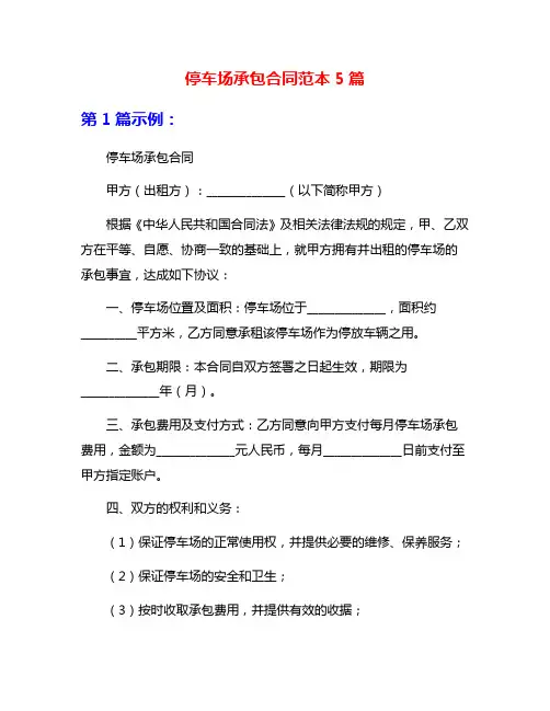 停车场承包合同范本5篇