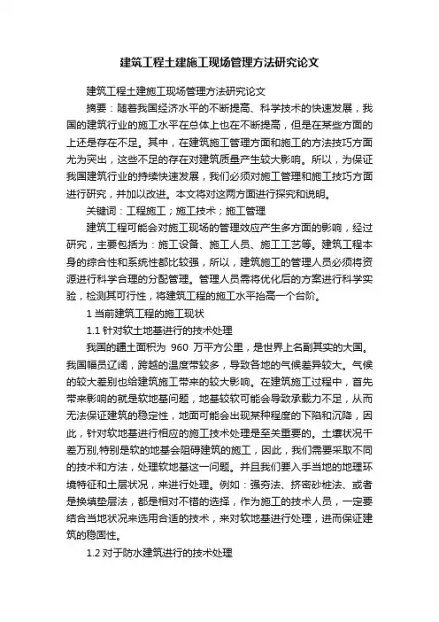 建筑工程土建施工现场管理方法研究论文