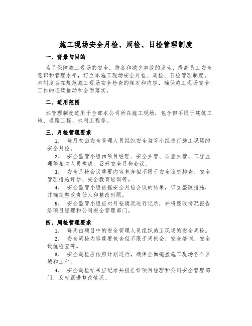施工现场安全月检、周检、日检管理制度