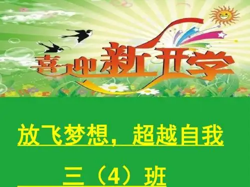 201609《开学第一课》ppt课件资料
