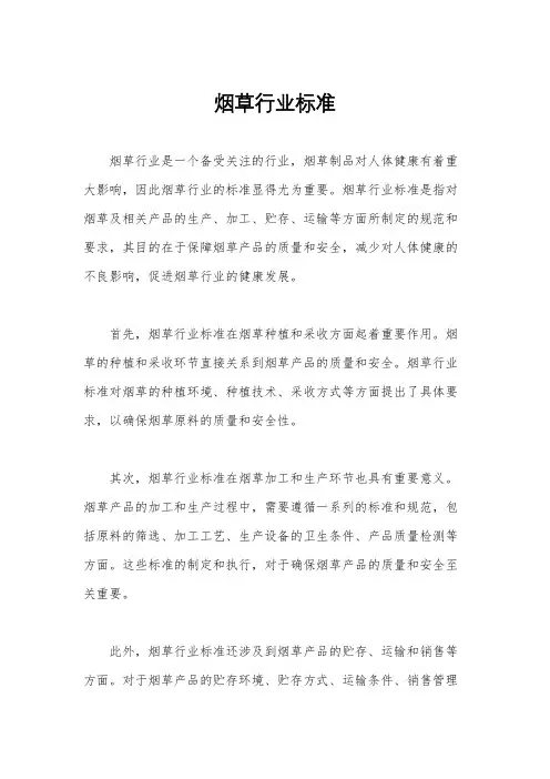 烟草行业标准