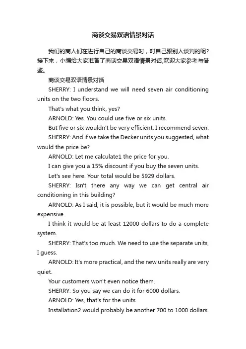 商谈交易双语情景对话