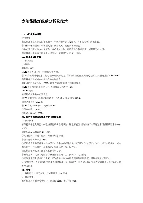 太阳能路灯组成分析