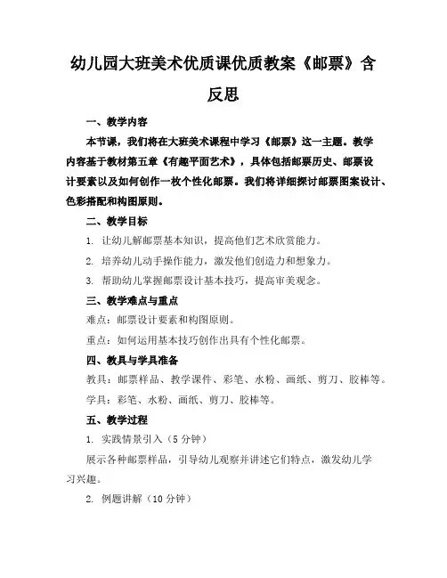 幼儿园大班美术优质课优质教案《邮票》含反思